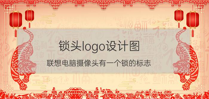 锁头logo设计图 联想电脑摄像头有一个锁的标志？